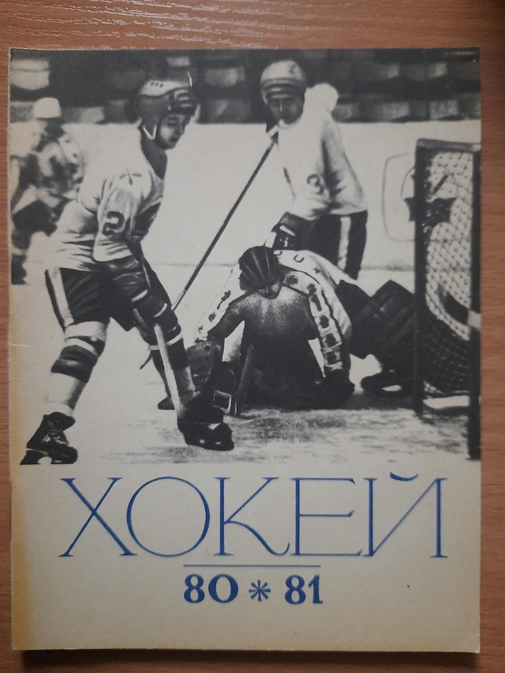 календарь-справочник,Хоккей 1980-81, Киев.