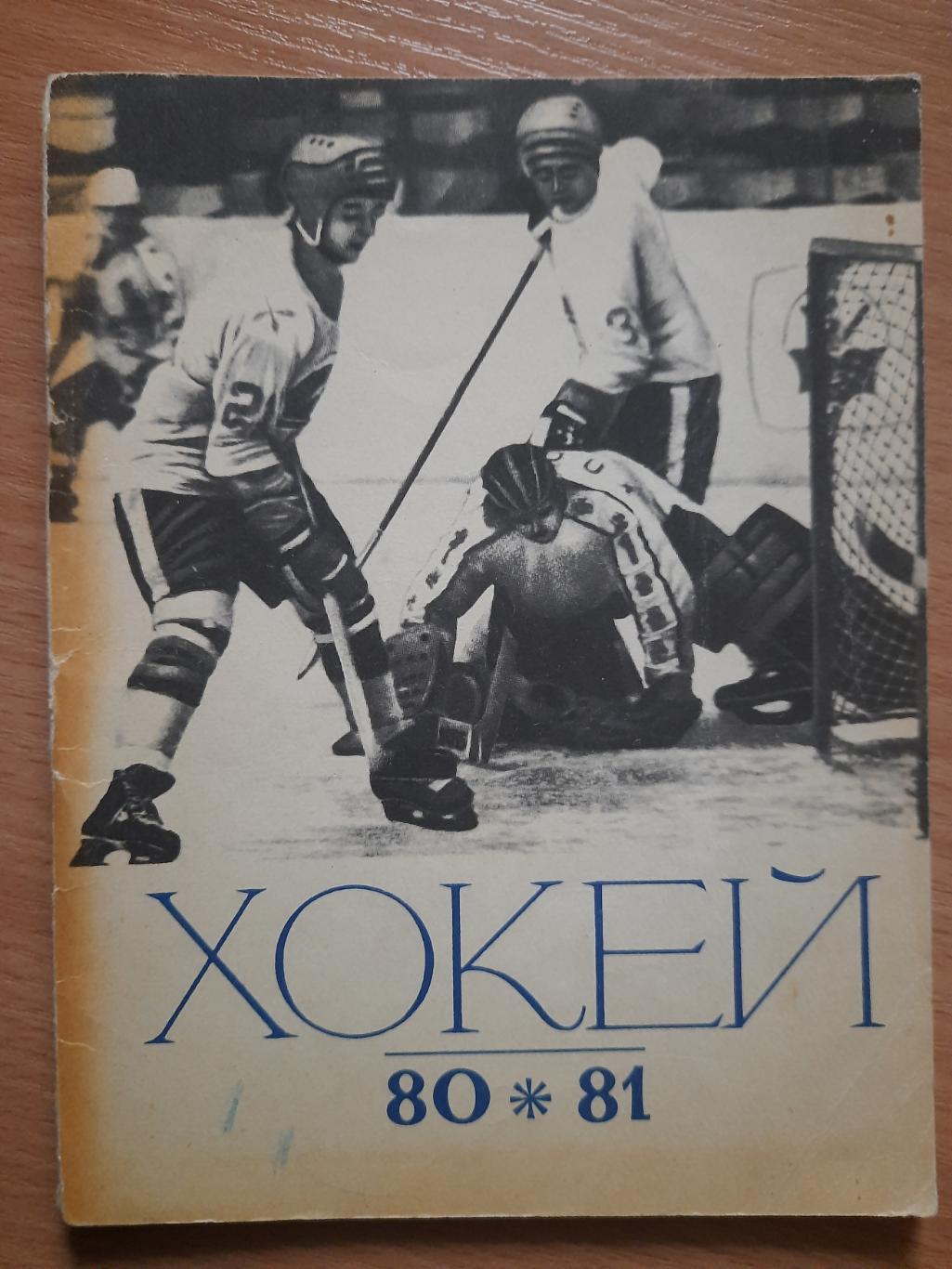 календарь-справочник, Хоккей 1980-81, Киев