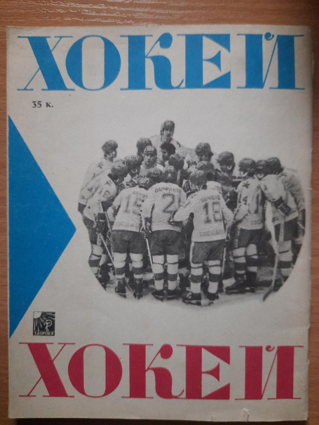 календарь-справочник, Хоккей 1983-84, Киев 1