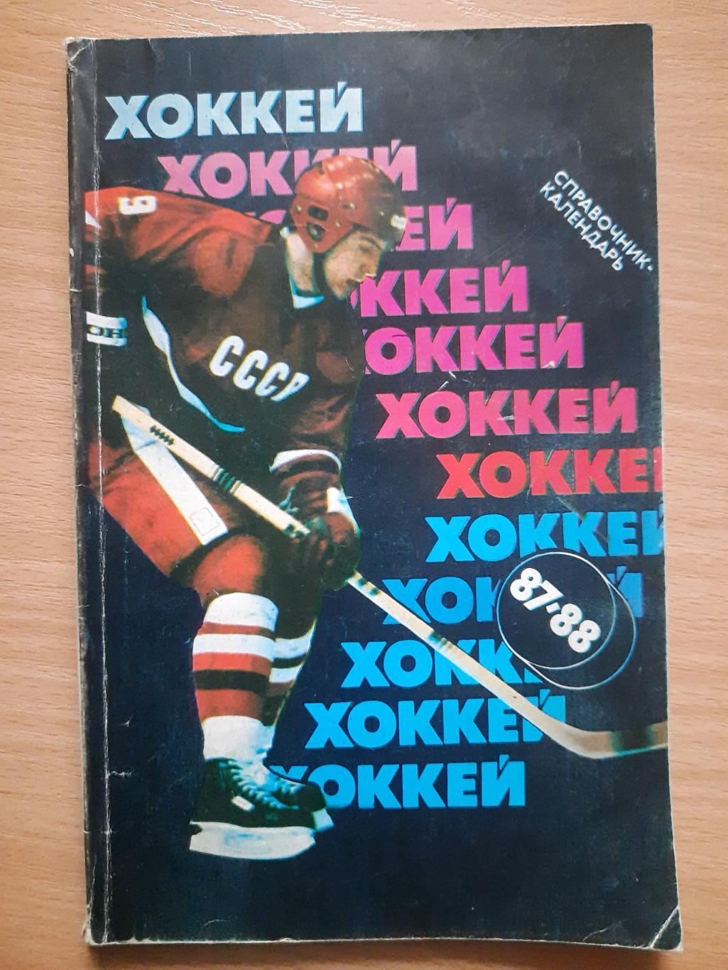 календарь-справочник, Хоккей 1987-88.