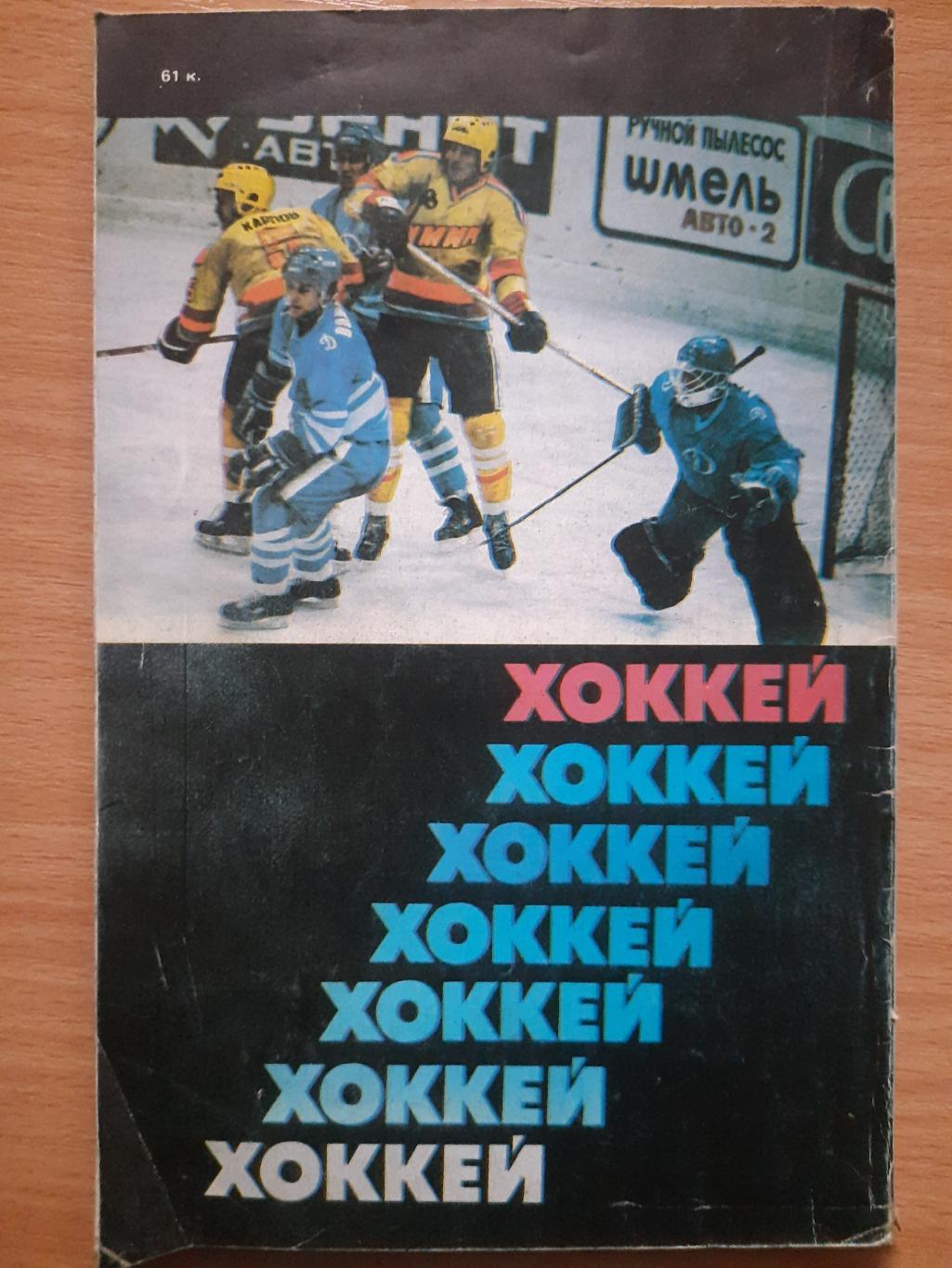 календарь-справочник, Хоккей 1987-88. 1