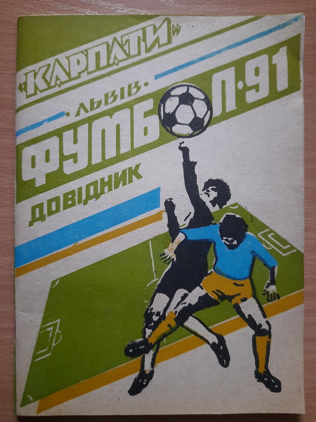 календарь-справочник Футбол 1991 , Карпаты Львов.