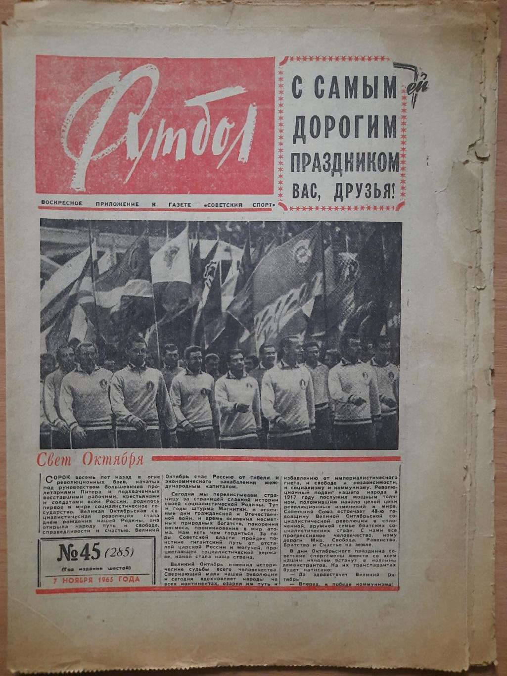 футбол-хоккей №45, 1965