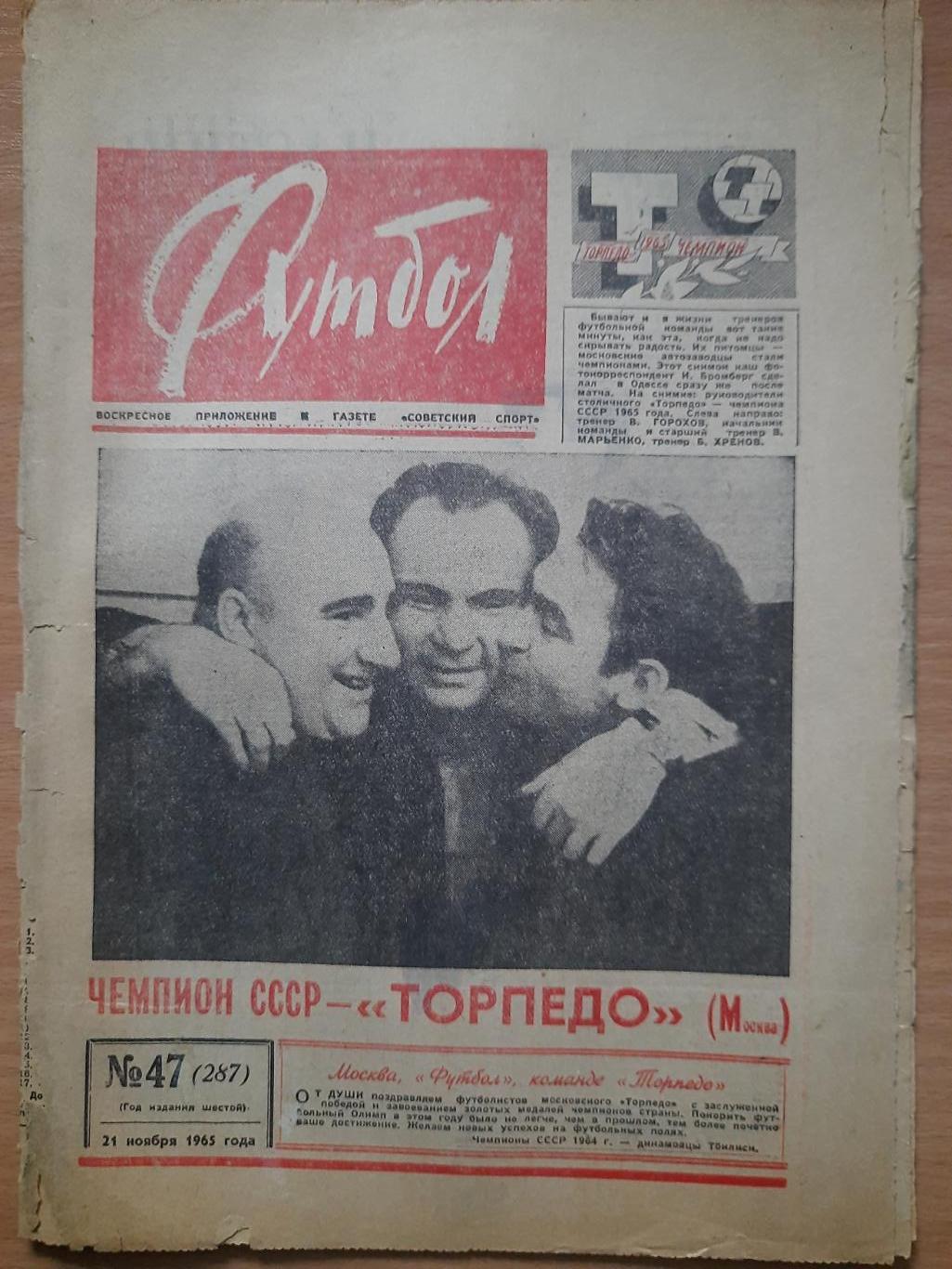 футбол-хоккей №47, 1965