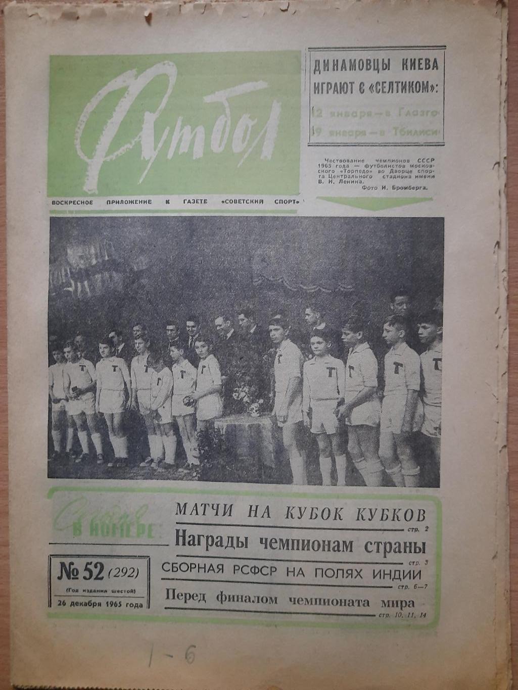 футбол-хоккей №52, 1965, превью еврокубковых матчей Динамо Киев - Селтик Шотл...