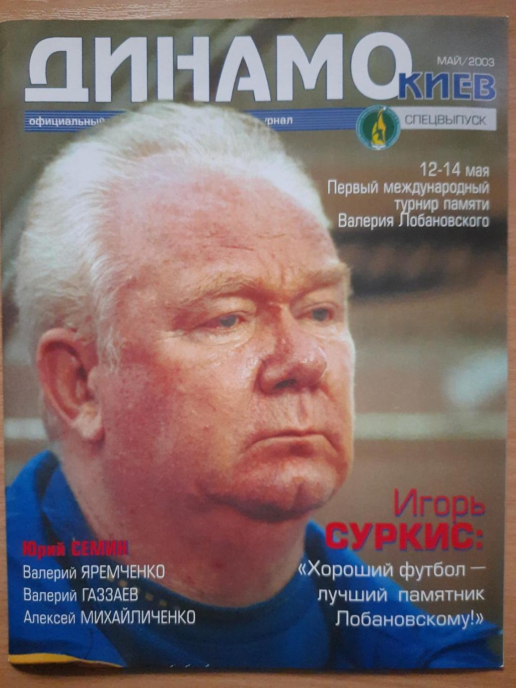 Турнир памяти В.В.Лобановского 2003, спецвыпуск журнала Динамо Киев.