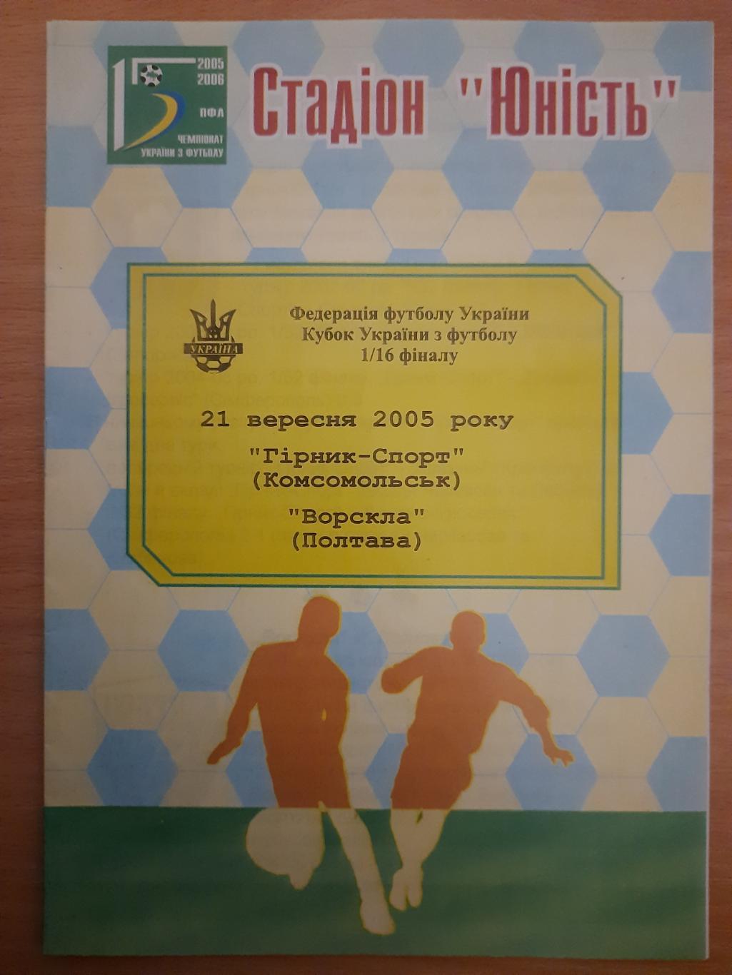 Горняк-Спорт - Ворскла Полтава 21.09.2005, кубок.