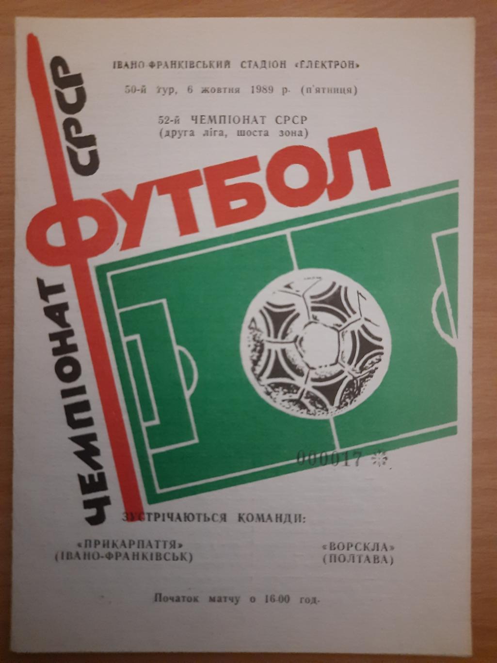 Прикарпатье Ивано-Франковск - Ворскла Полтава 6.10.1989.