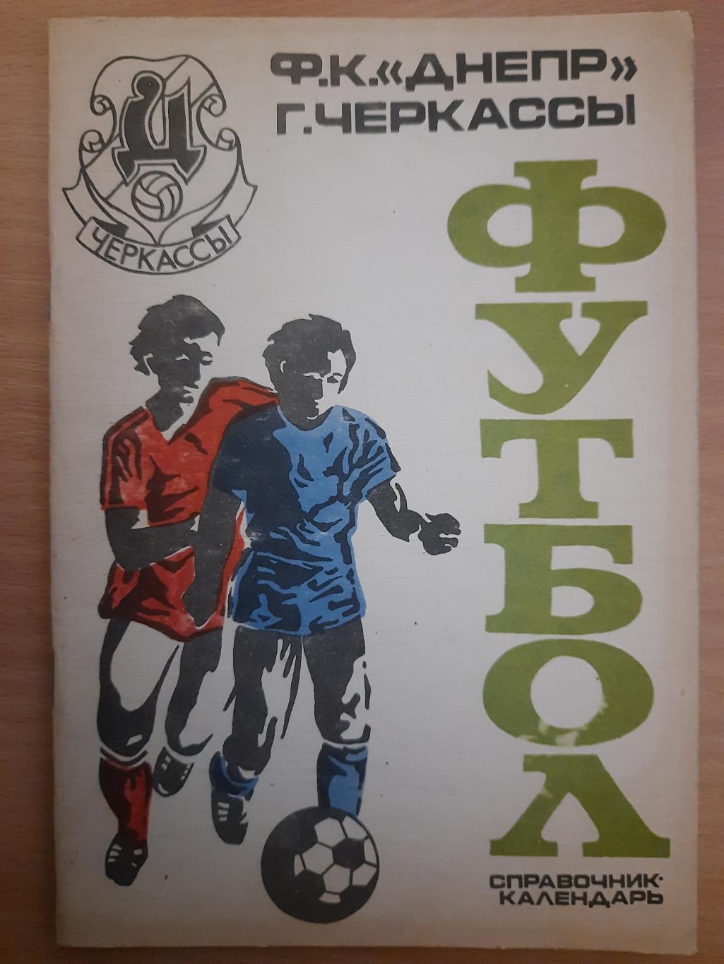 календарь-справочник Футбол 1991 , Днепр Черкассы.