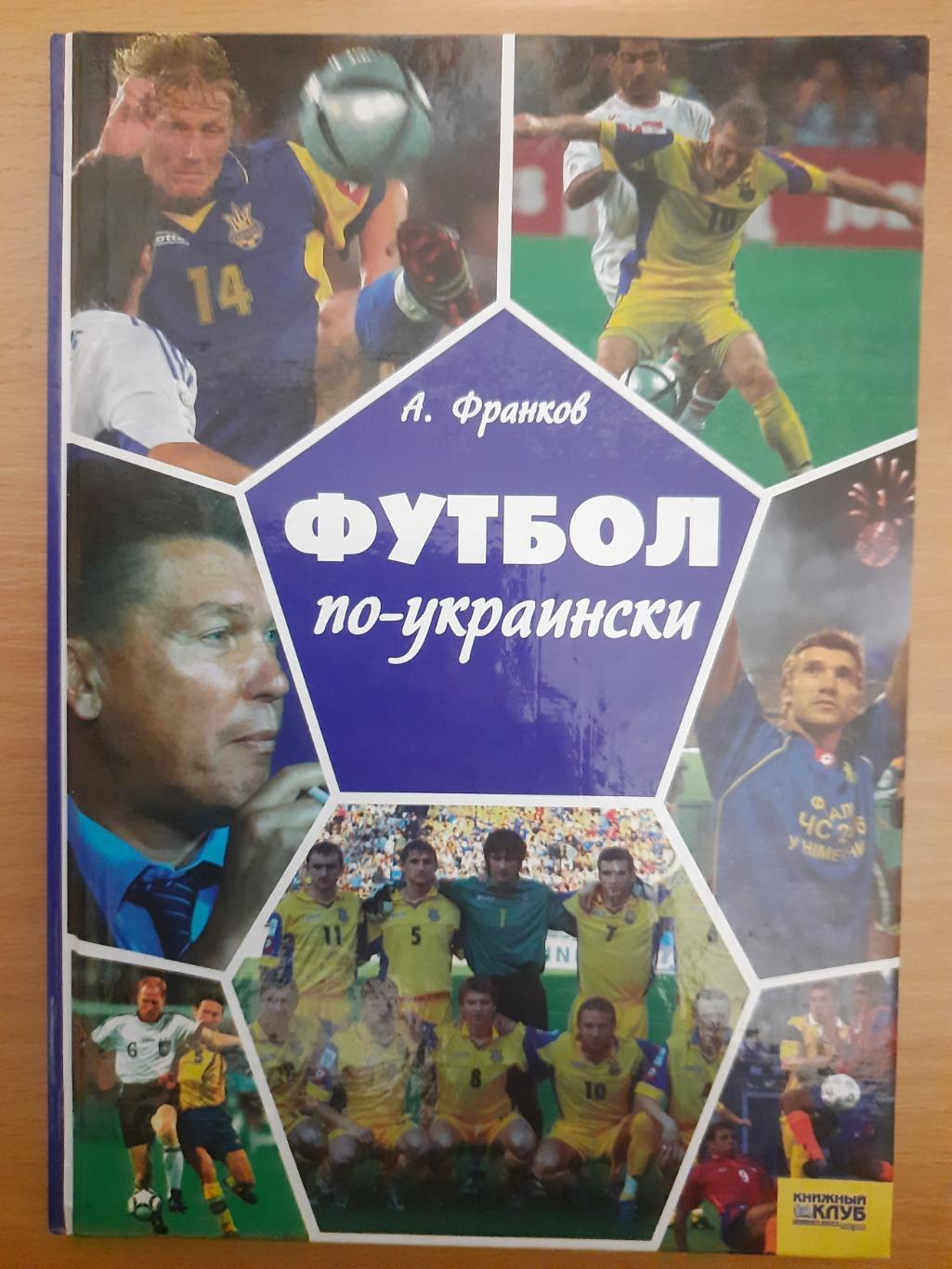 А.Франков, Футбол по-украински,превью ЧМ 2006.