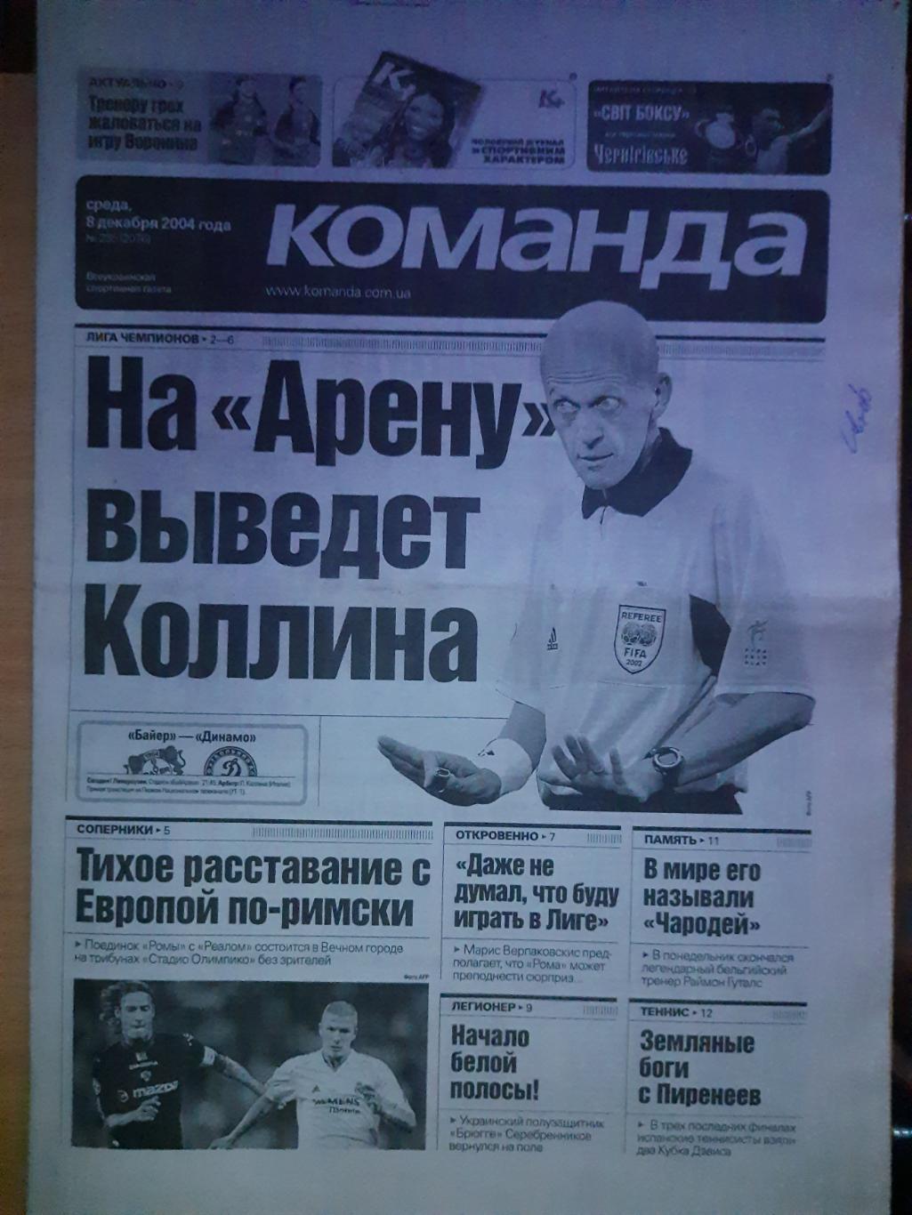 газета Команда №235 8.12.2004,ЛЧ Байер Леверкузен - Динамо Киев