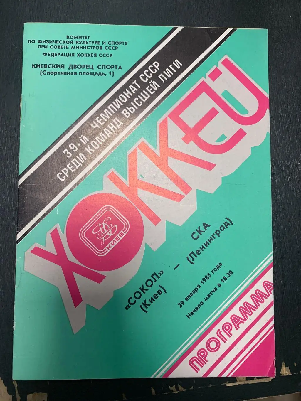 (5312) Сокол Киев - СКА Ленинград 29.01.1985