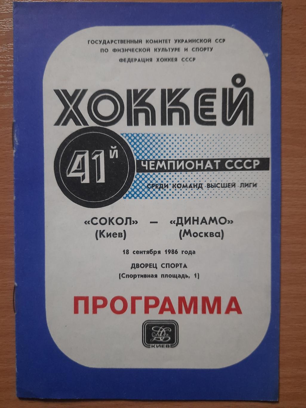 Сокол Киев - Динамо Москва 18.09.1985