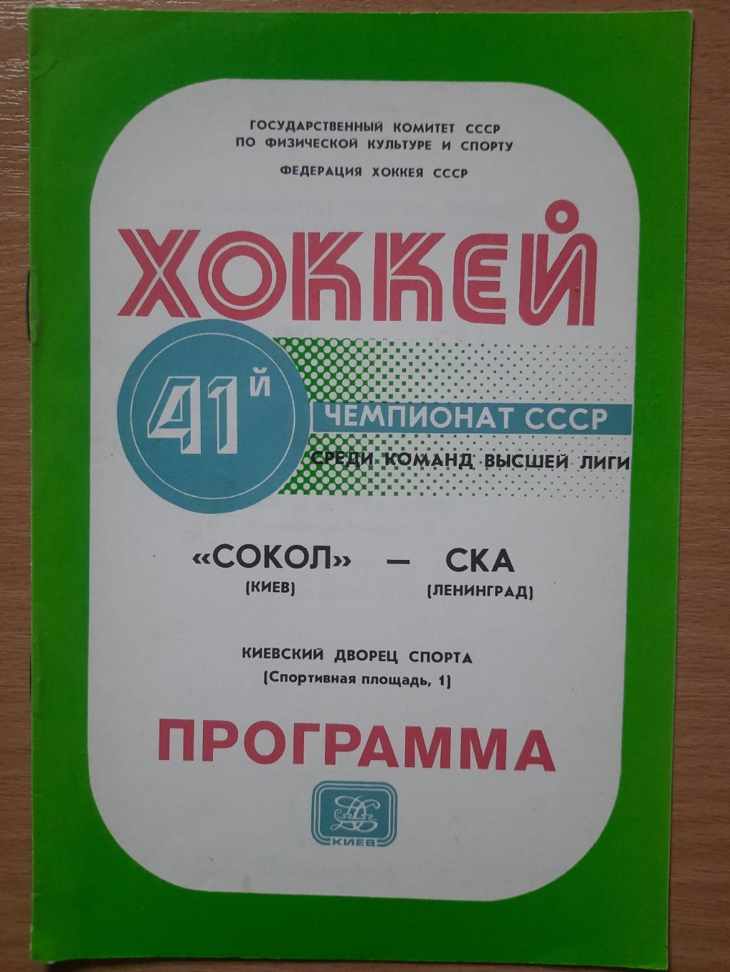 Сокол Киев - СКА Ленинград 4.10.1986.