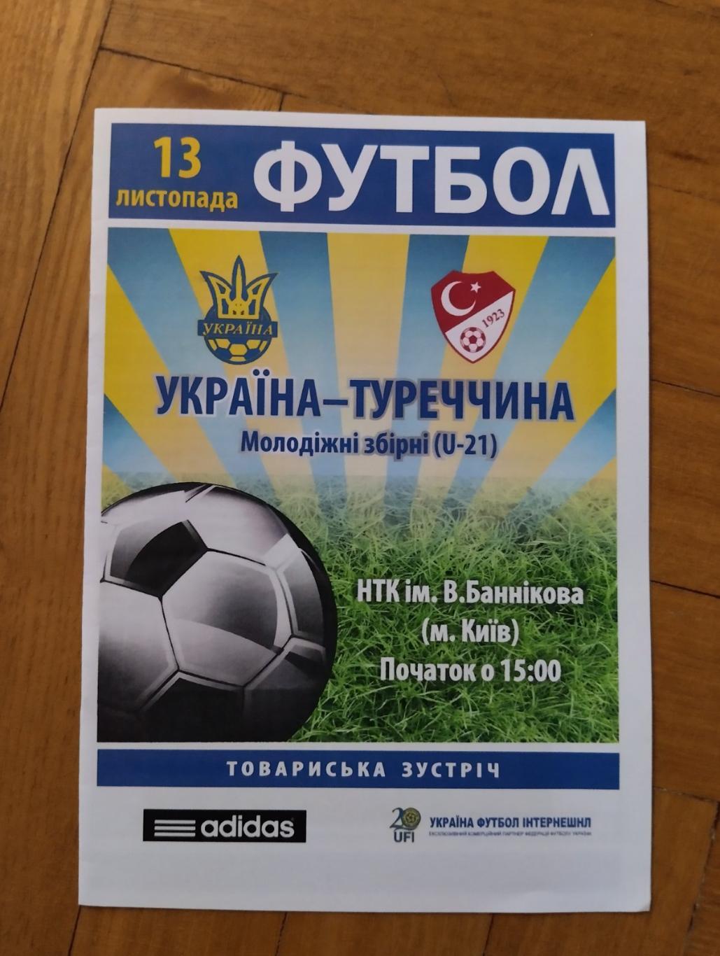 Украина - Турция 13.11.2014, U-21