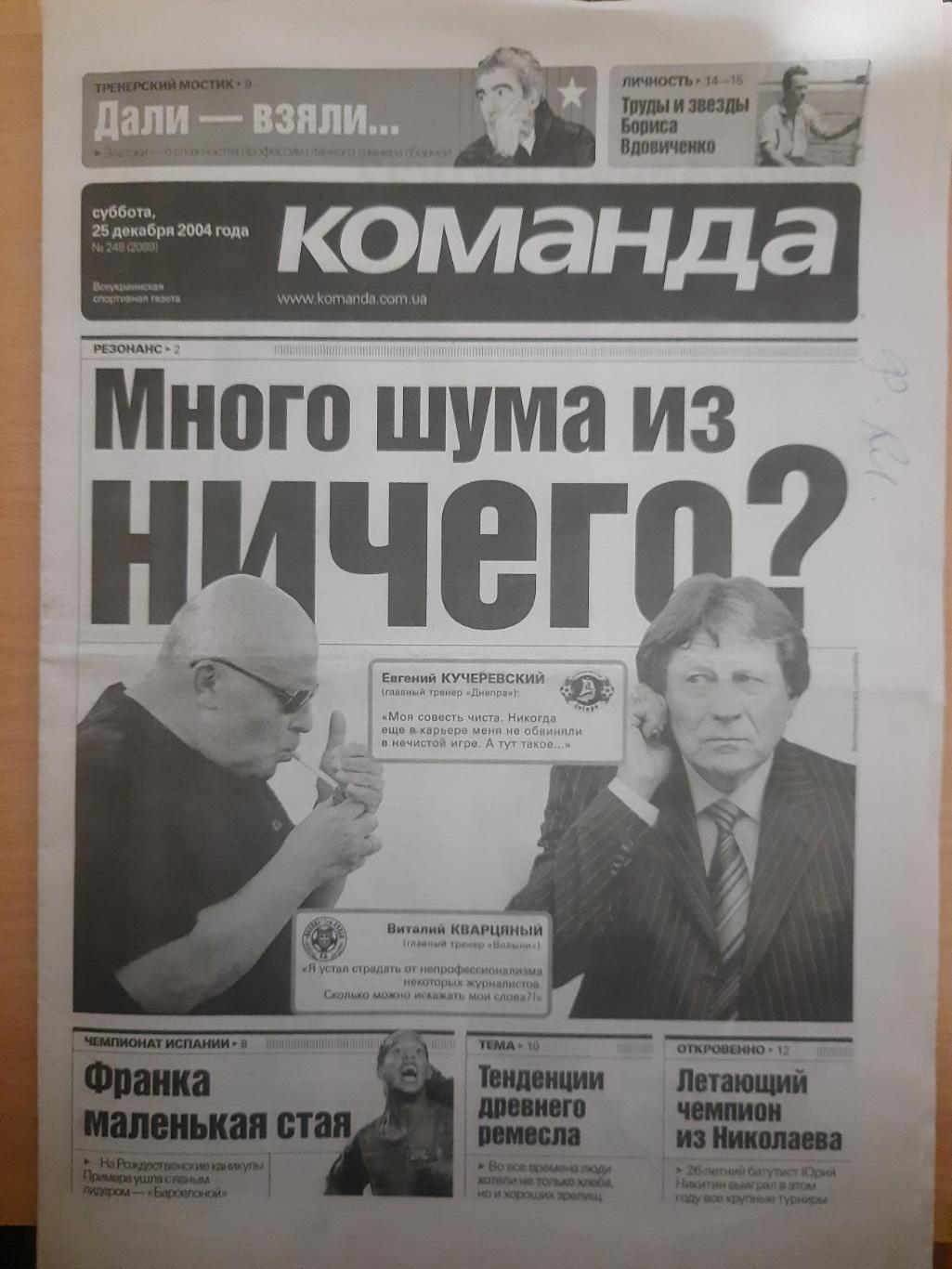 газета Команда №248 25.12.2004.