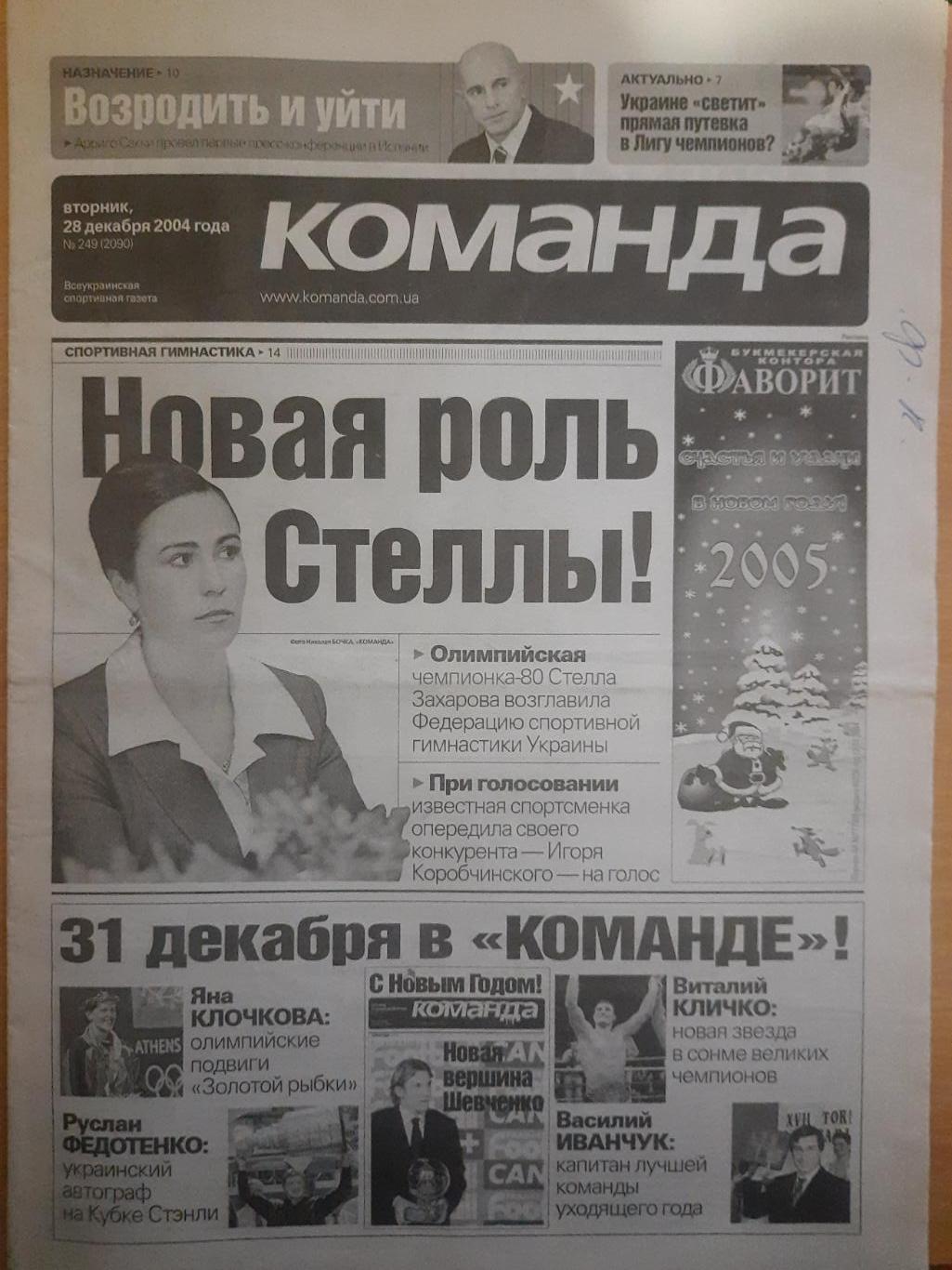 газета Команда №249 28.12.2004.