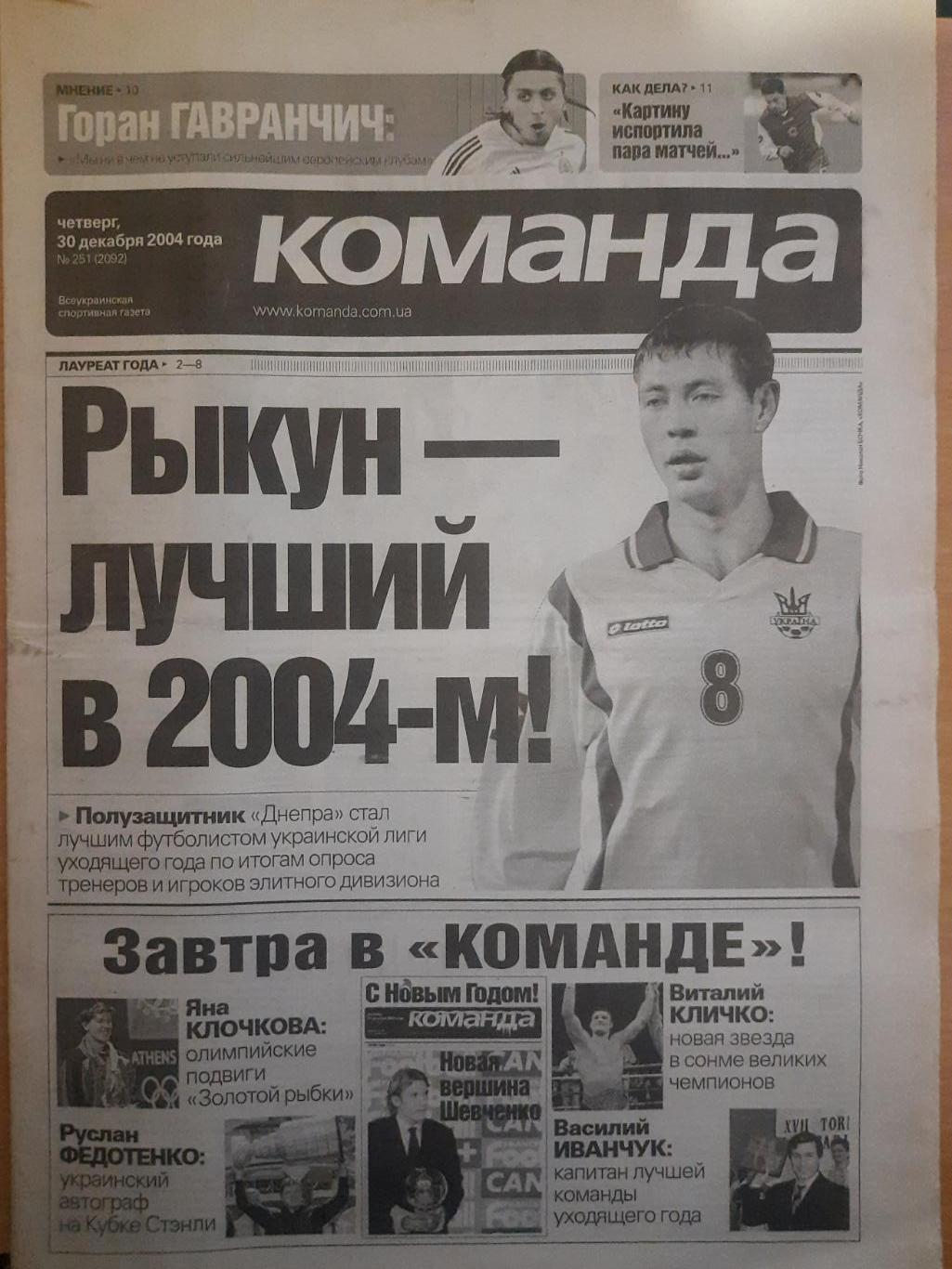 газета Команда №251 30.12.2004.А.Рыкун.