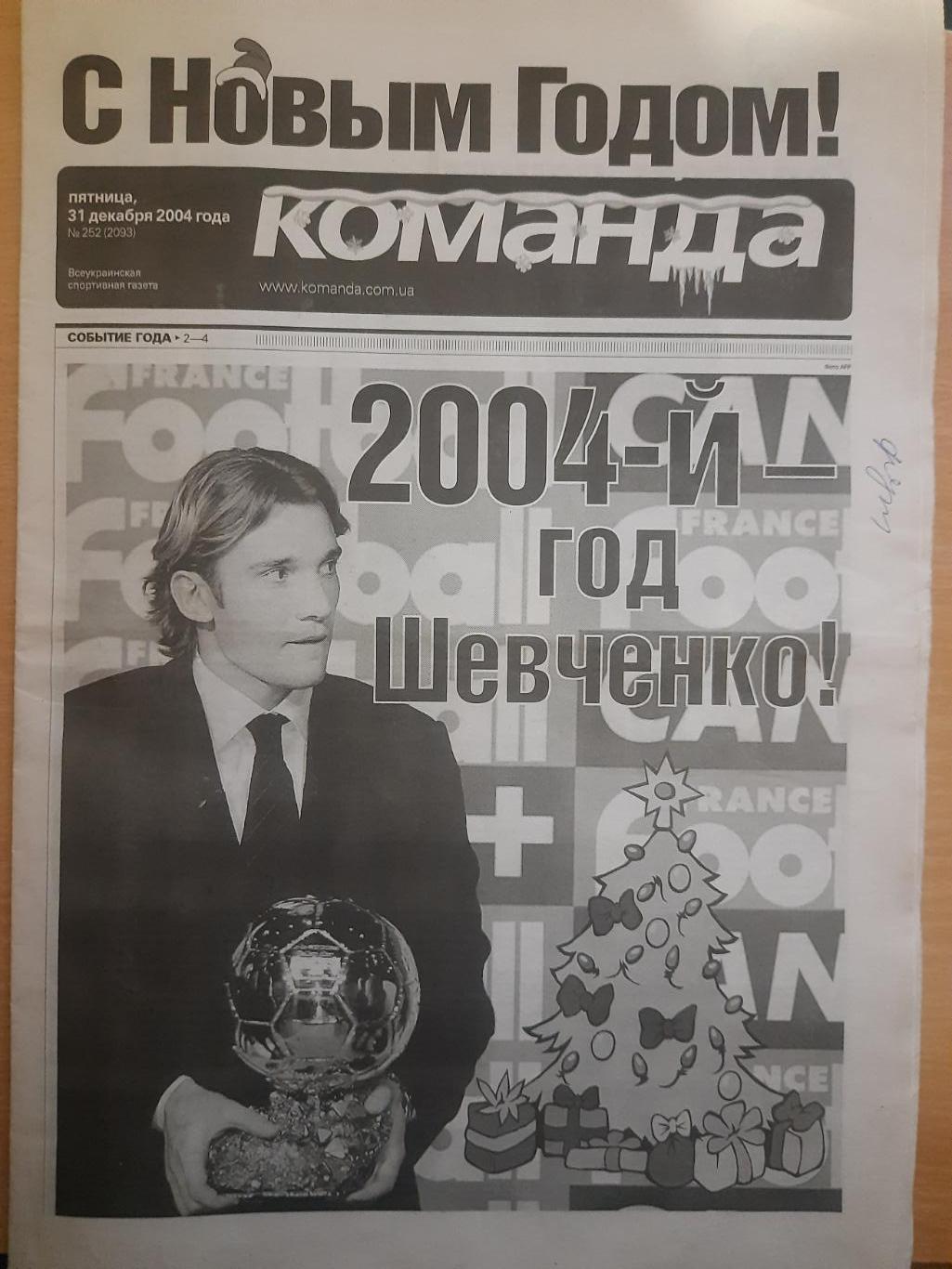 газета Команда №252 31.12.2004.Новогодний выпуск.