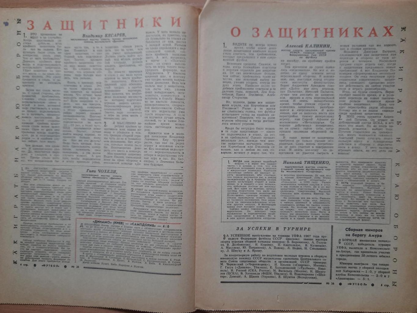 еженедельник Футбол-Хоккей #26, 1967. Украина-земля чемпионов,Скандинавия-СССР. 2