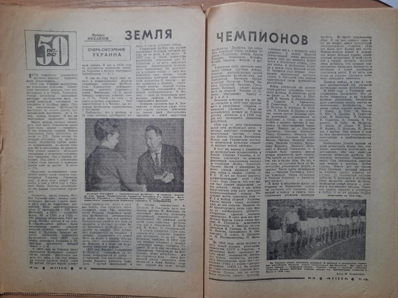 еженедельник Футбол-Хоккей #26, 1967. Украина-земля чемпионов,Скандинавия-СССР. 3