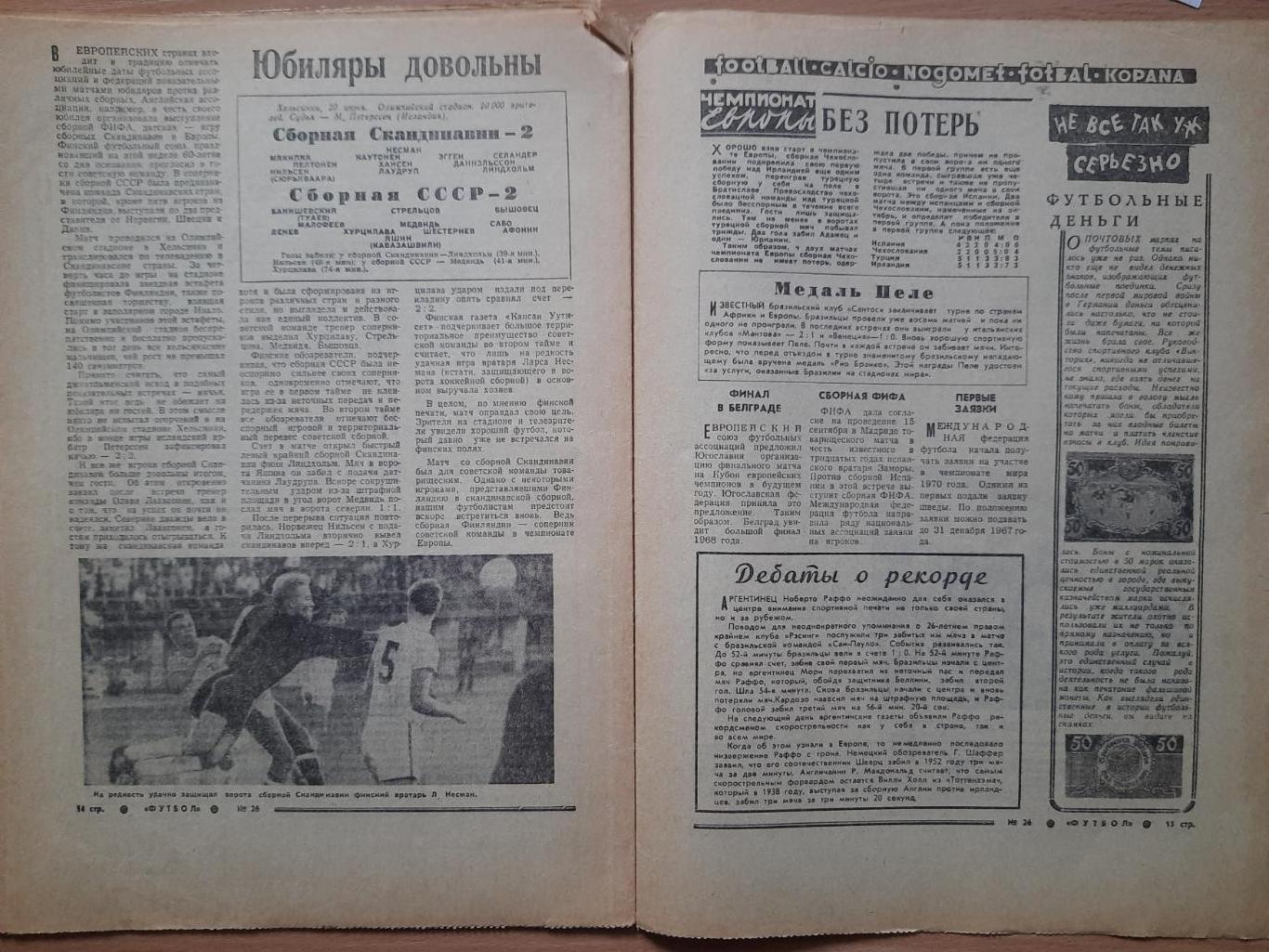 еженедельник Футбол-Хоккей #26, 1967. Украина-земля чемпионов,Скандинавия-СССР. 4