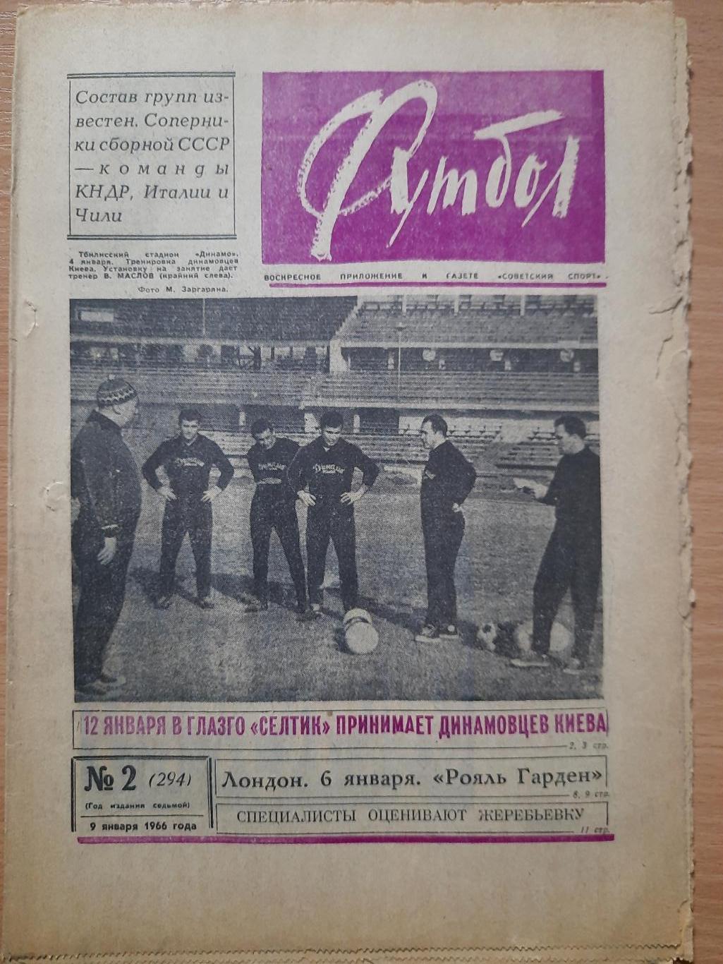 еженедельник Футбол-Хоккей #2, 1966.Динамо Киев-Селтик Шотландия,представление .