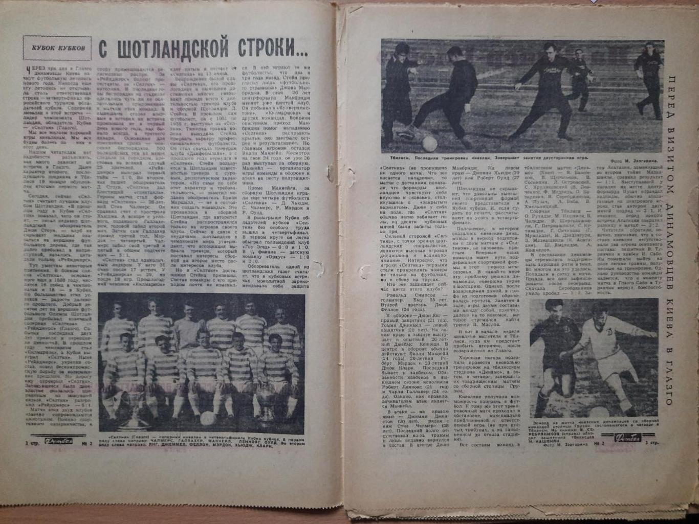 еженедельник Футбол-Хоккей #2, 1966.Динамо Киев-Селтик Шотландия,представление . 1