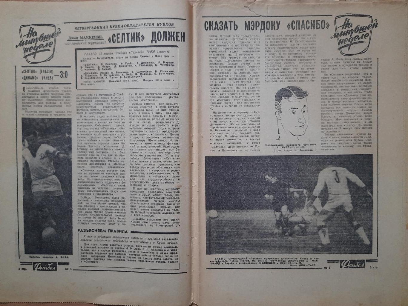 еженедельник Футбол-Хоккей #3, 1966.Селтик Шотландия - Динамо Киев, Л.Яшин. 1