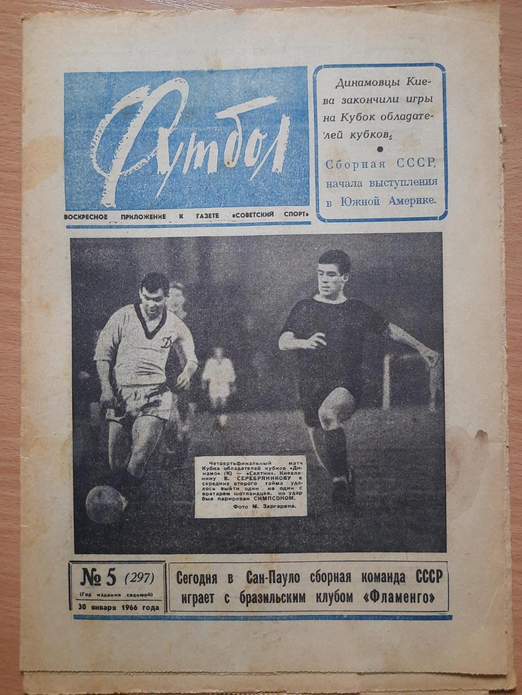 Футбол-Хоккей #5, 1966.Динамо Киев - Селтик Шотландия.Черноморец Одесса .