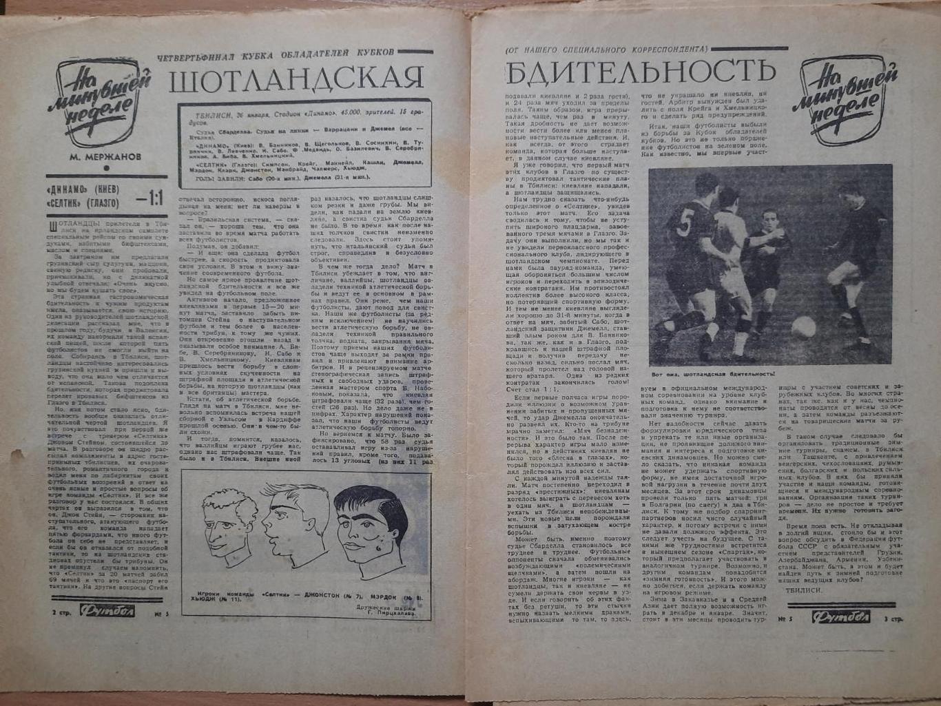 Футбол-Хоккей #5, 1966.Динамо Киев - Селтик Шотландия.Черноморец Одесса . 1