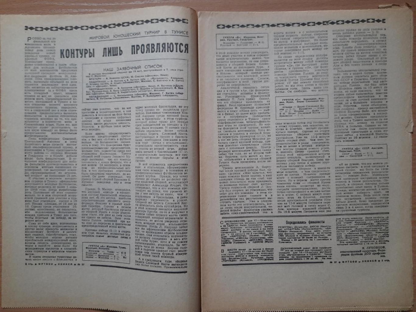 еженедельник Футбол-Хоккей №27, 1977 1