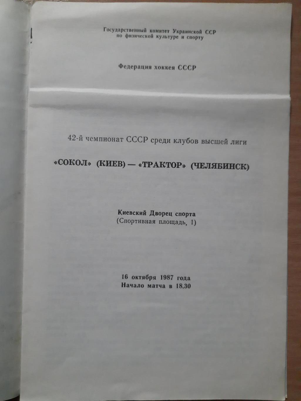 Сокол Киев-Трактор Челябинск 16.10.1987 1