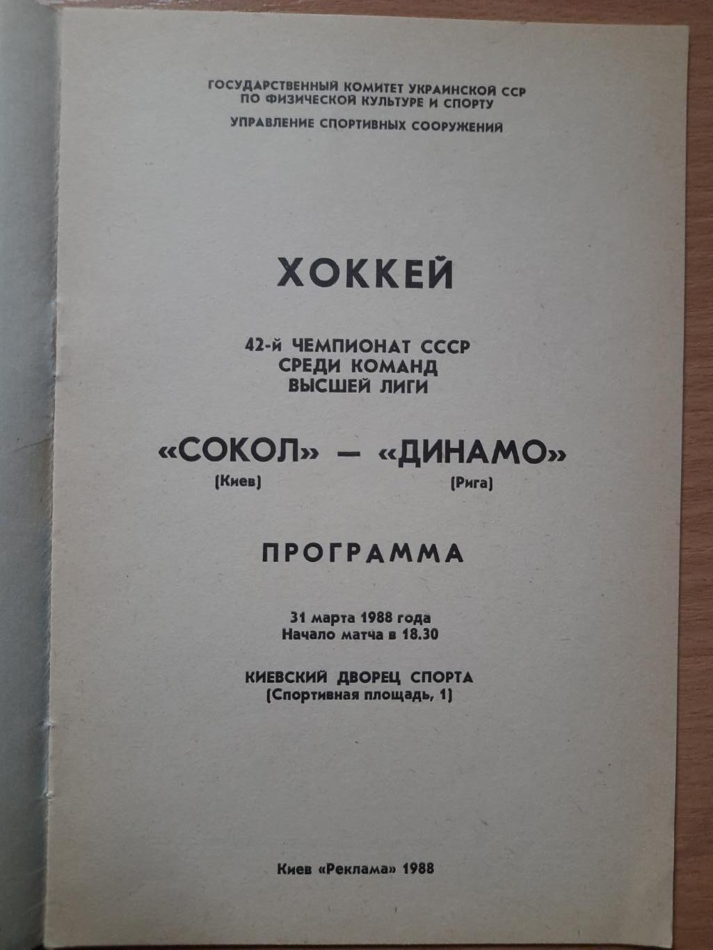 Сокол Киев-Динамо Рига 31.03.1988 1