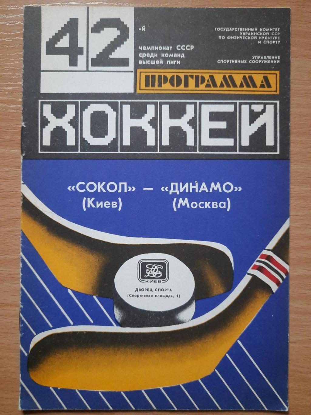 Сокол Киев-Динамо Москва 5.03.1988