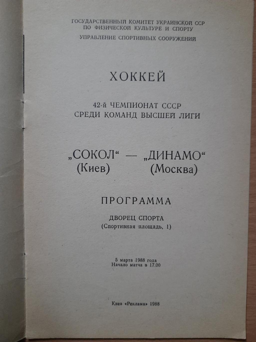 Сокол Киев-Динамо Москва 5.03.1988 1