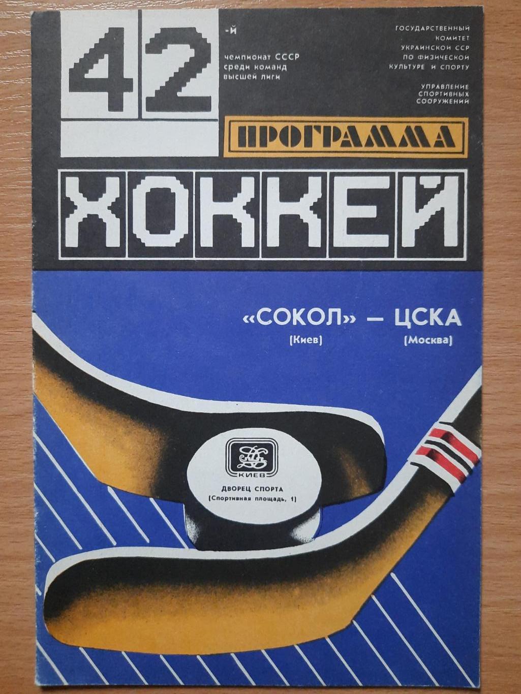 Сокол Киев-ЦСКА Москва 10.04.1988