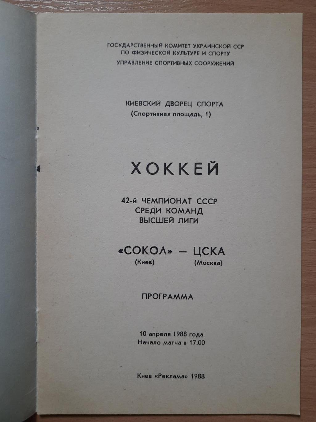 Сокол Киев-ЦСКА Москва 10.04.1988 1