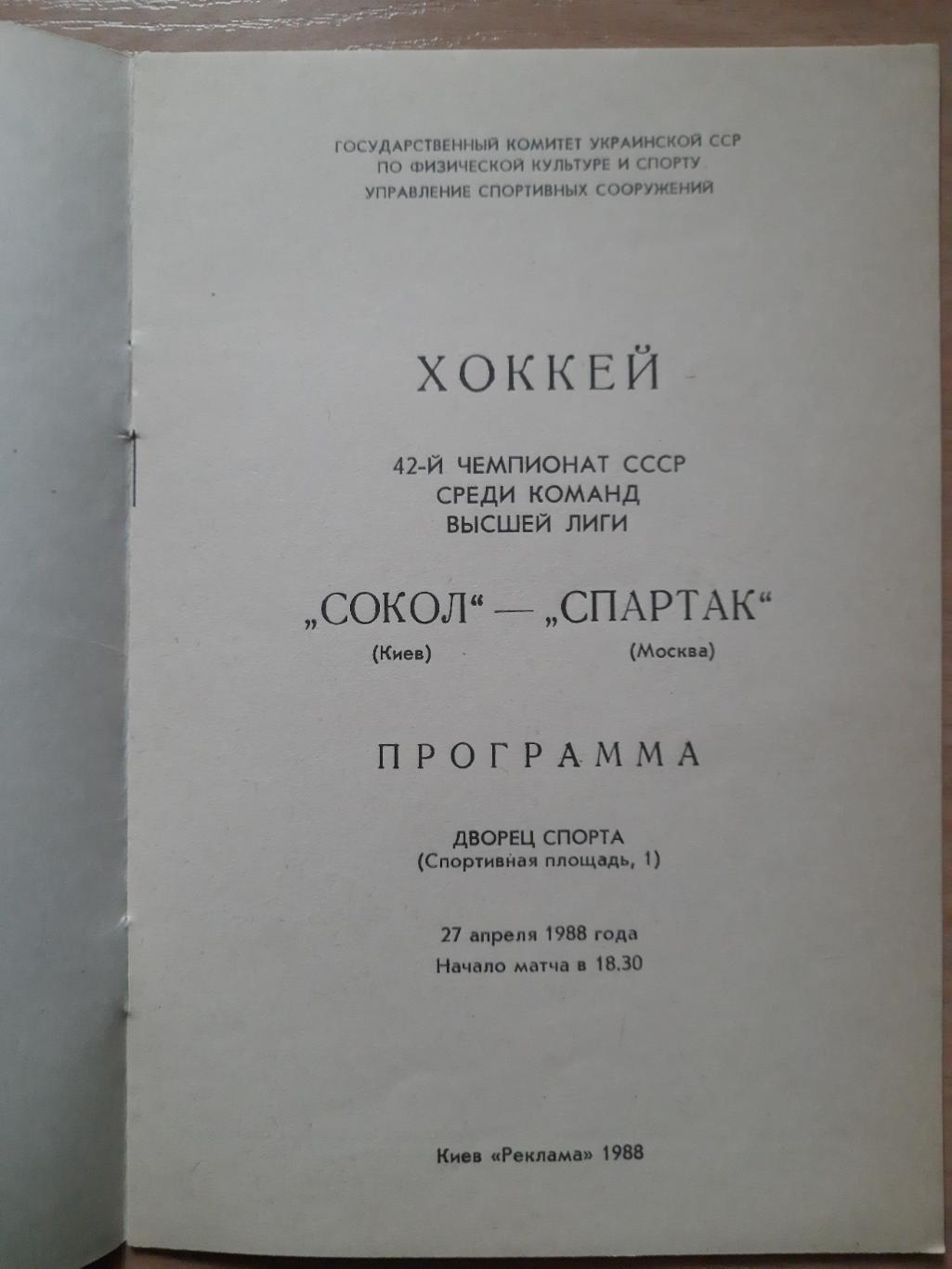 Сокол Киев-Спартак Москва 27.04.1988 1