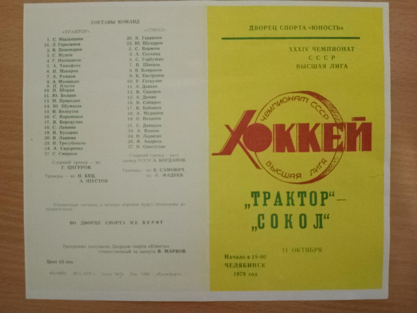 копия, Трактор Челябинск - Сокол Киев 11.10.1979