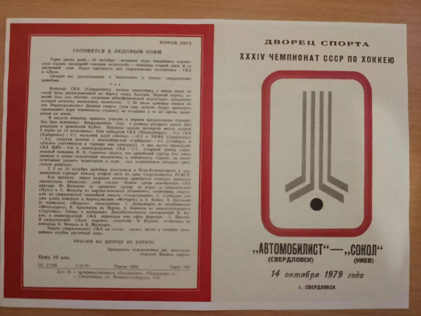 (3269) копия, Автомобилист Свердловск- Сокол Киев 14.10.1979