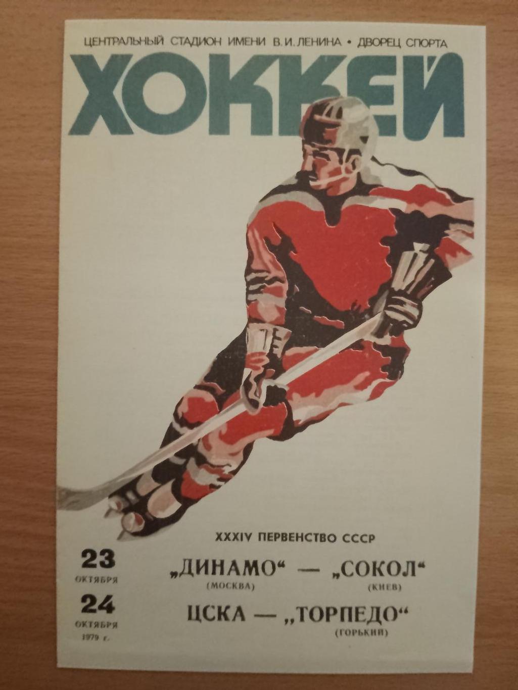 копия, Динамо Москва - Сокол Киев 23.10.1979