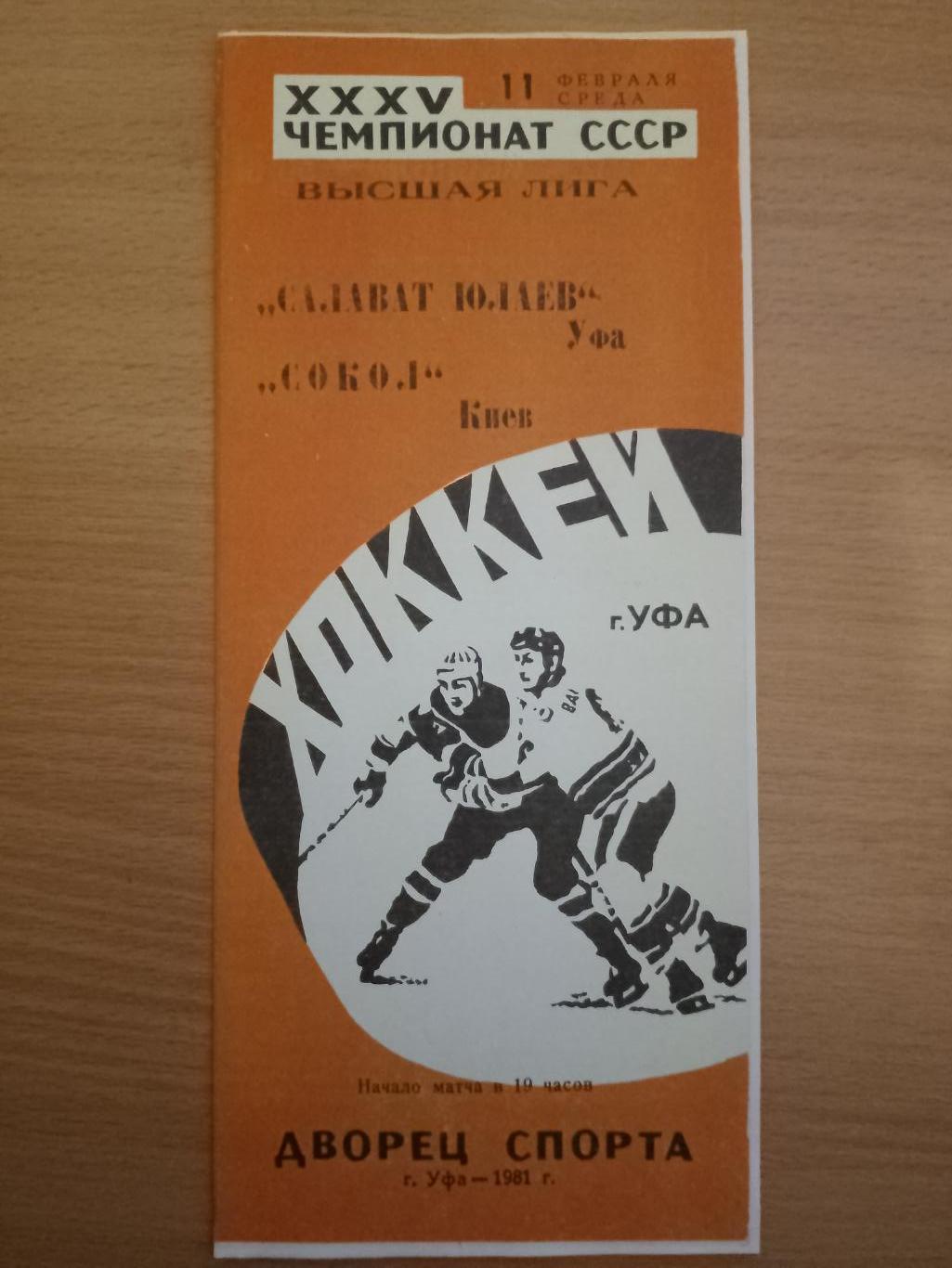 копия, СК Салават Юлаев - Сокол Киев 11.02.1981