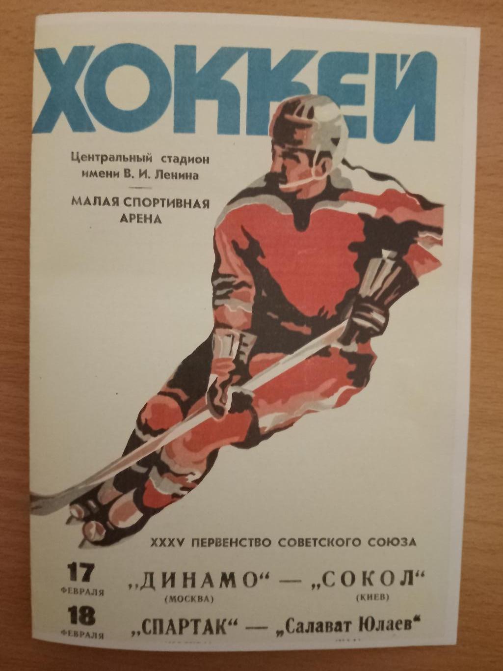 копия, Динамо Москва - Сокол Киев 17.02.1981