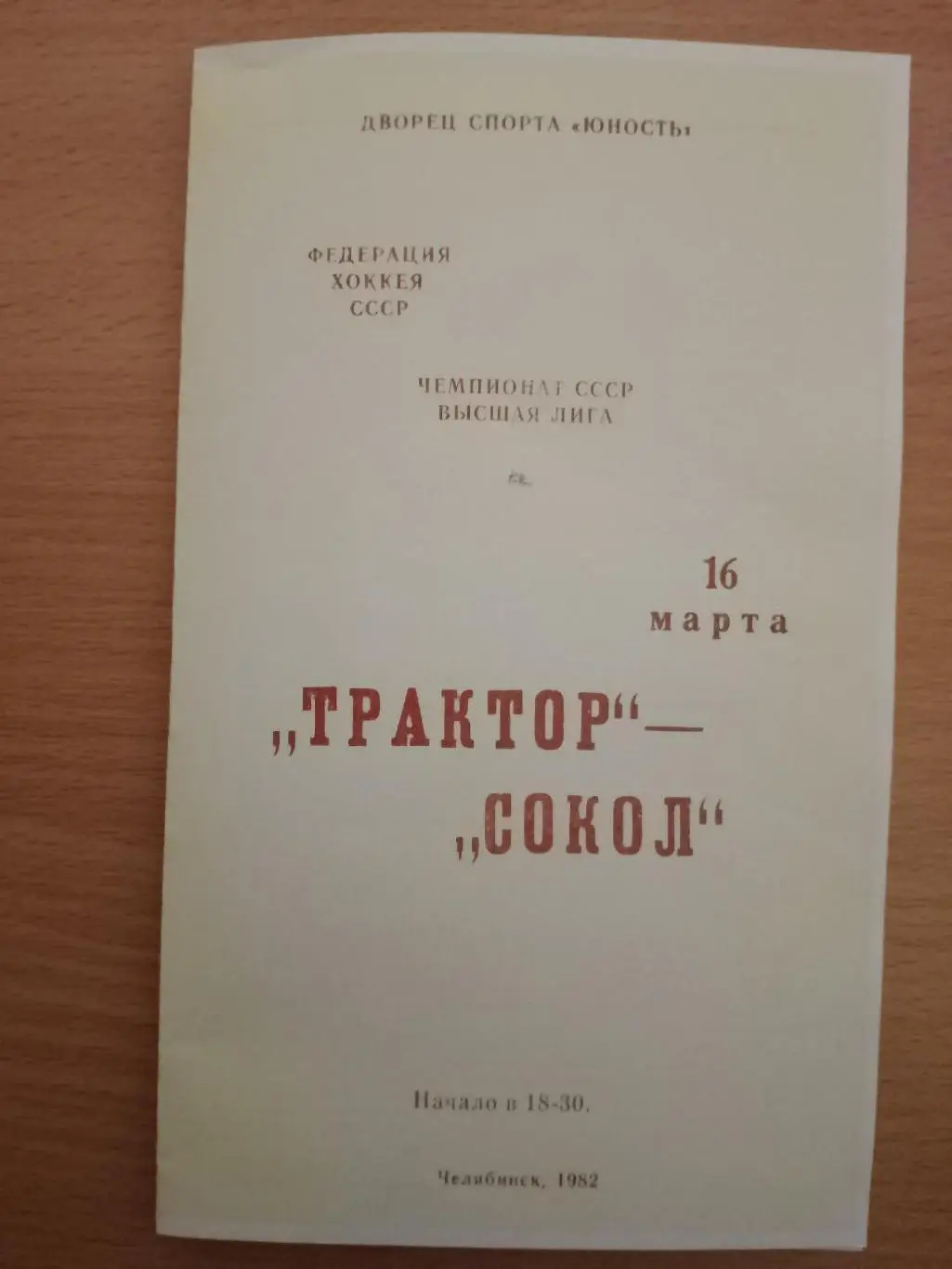 (4622) копия, Трактор Челябинск - Сокол Киев 16.03.1982