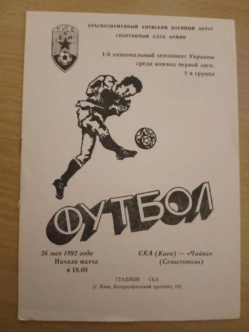 (2114) СКА Киев - Чайка Севастополь 26.05.1992