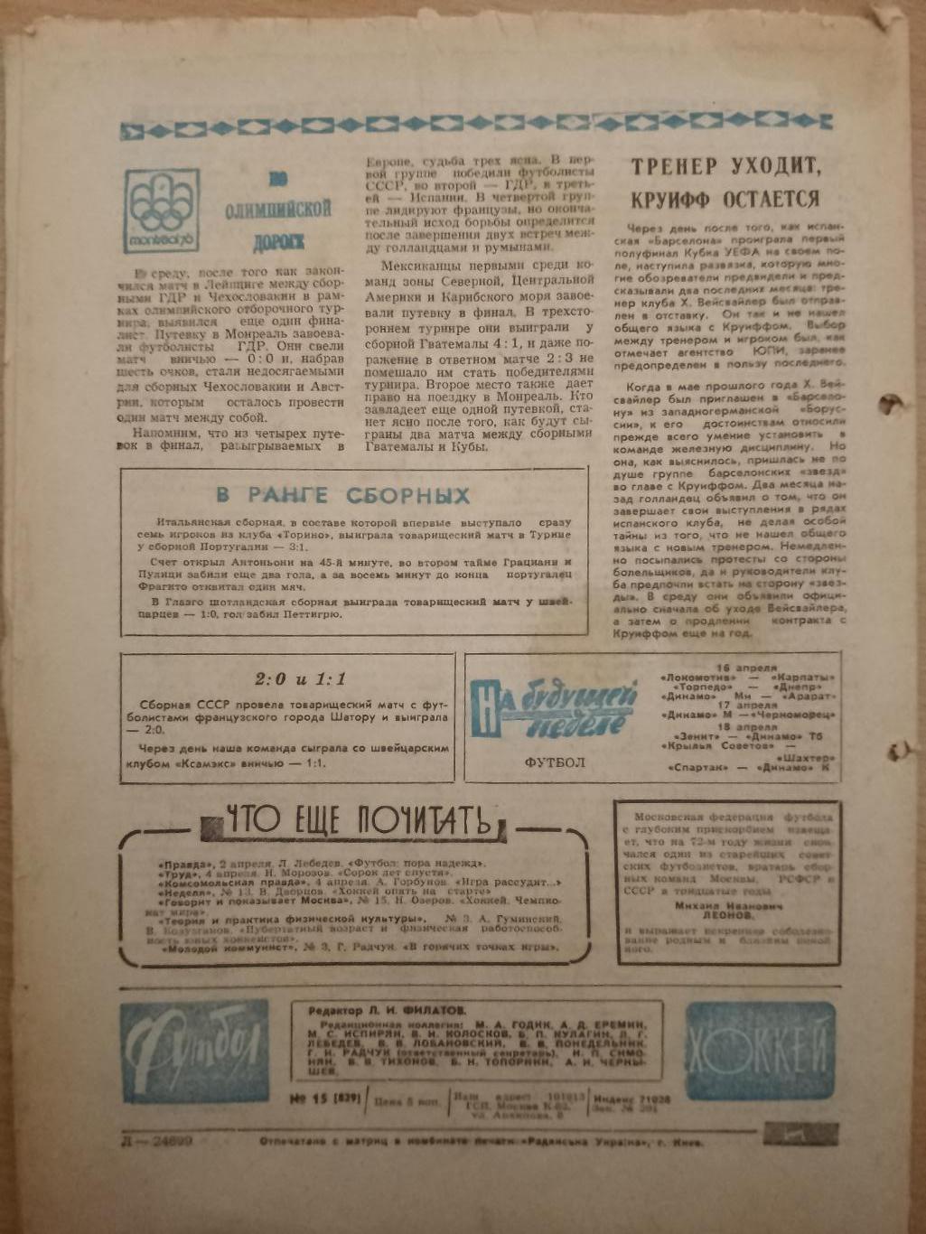 еженедельник Футбол-Хоккей #15, 1976. Й.Сабо, Динамо Киев, В.Шадрин... 3