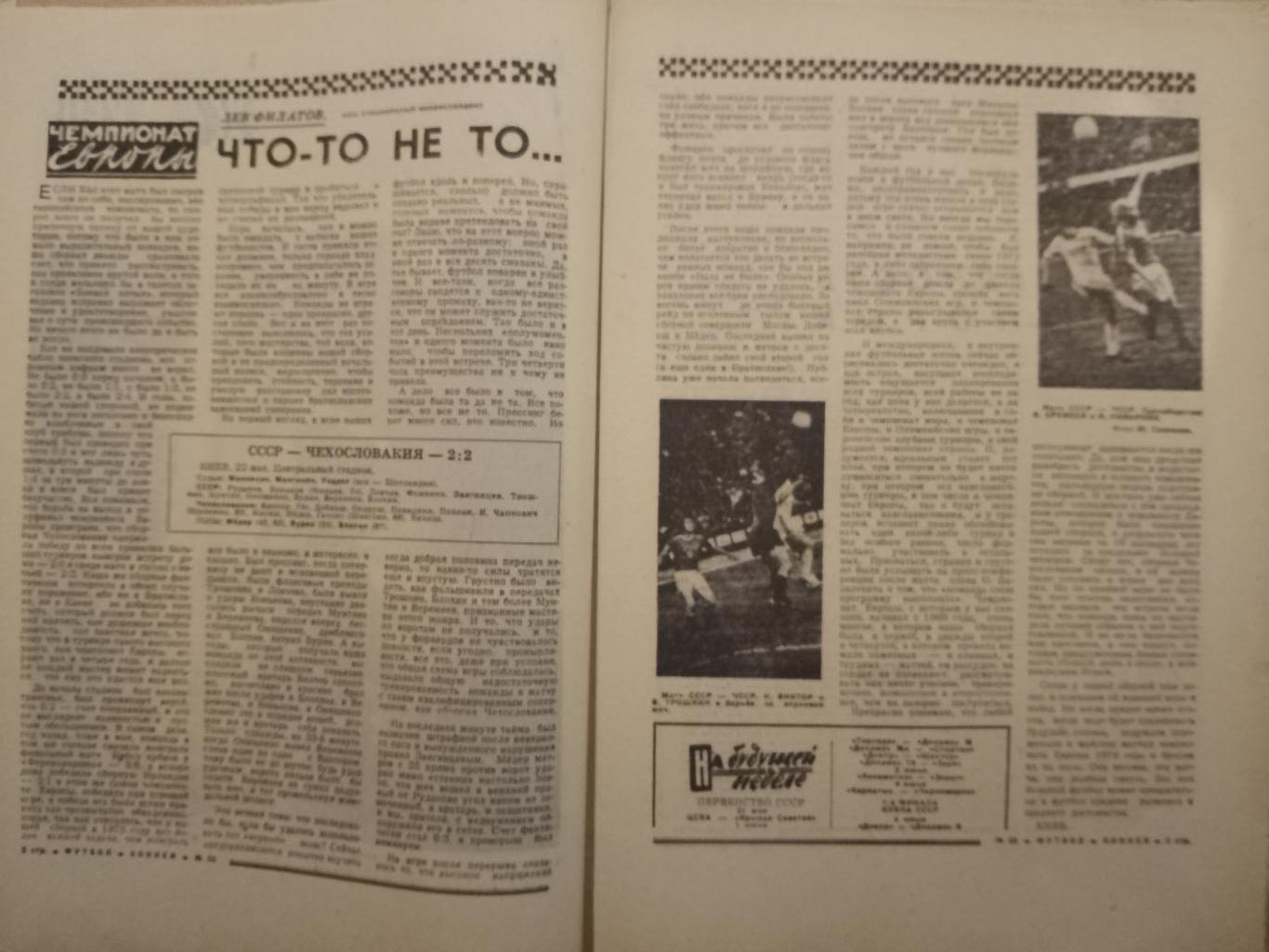 еженедельник Футбол-Хоккей #22, 1976. ЧЕ молодежь,финал,СССР-Чехословакия... 1