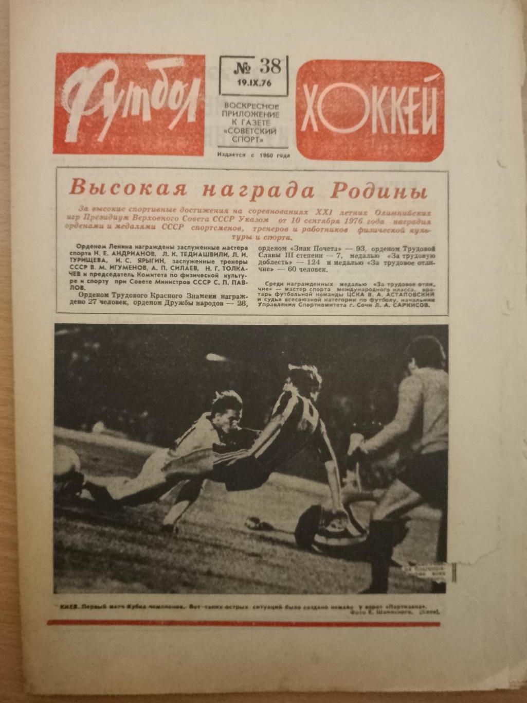 Футбол-Хоккей # 38, 1976.еврокубки: Динамо Киев- Партизан, Шахтер-Динамо Берлин.