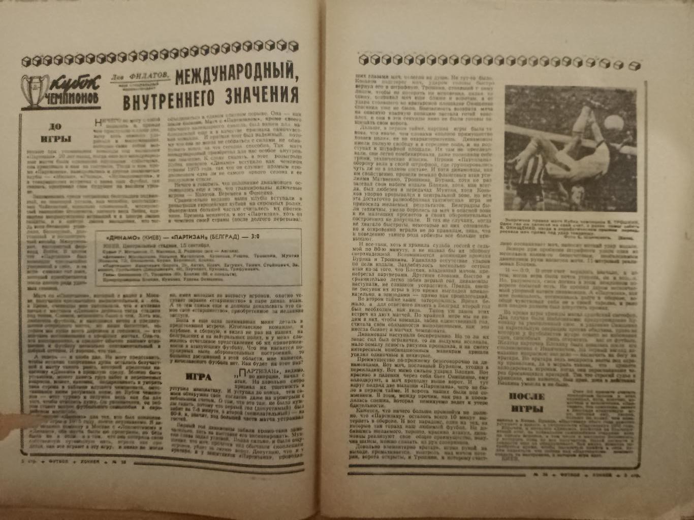 Футбол-Хоккей # 38, 1976.еврокубки: Динамо Киев- Партизан, Шахтер-Динамо Берлин. 1